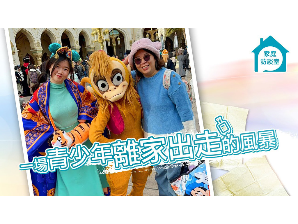 【家庭故事】一場青少年離家出走的風暴